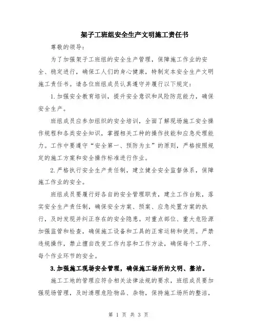 架子工班组安全生产文明施工责任书