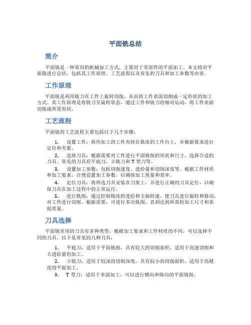 平面铣总结