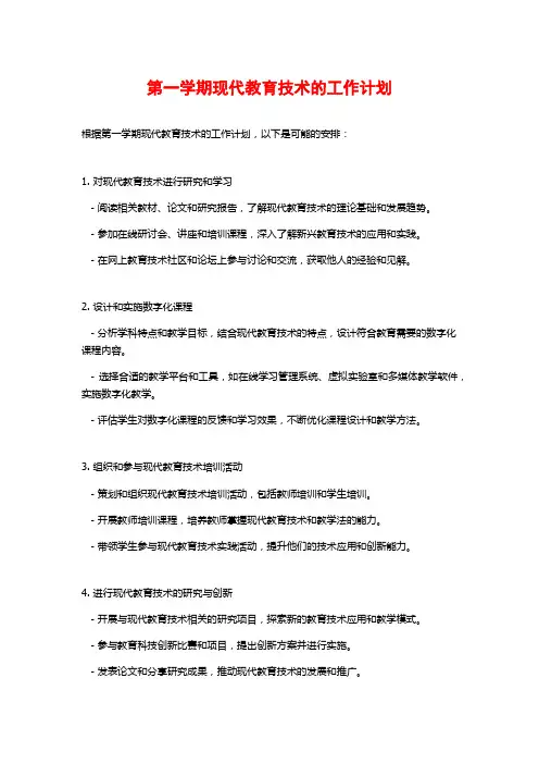 第一学期现代教育技术的工作计划