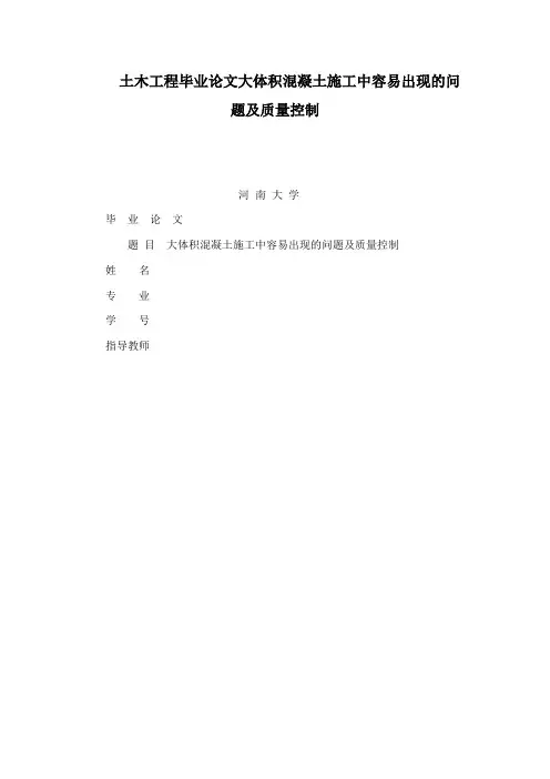 土木工程毕业论文大体积混凝土施工中容易出现的问题及质量控制