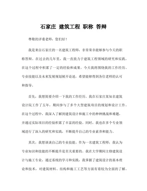 石家庄 建筑工程 职称 答辩