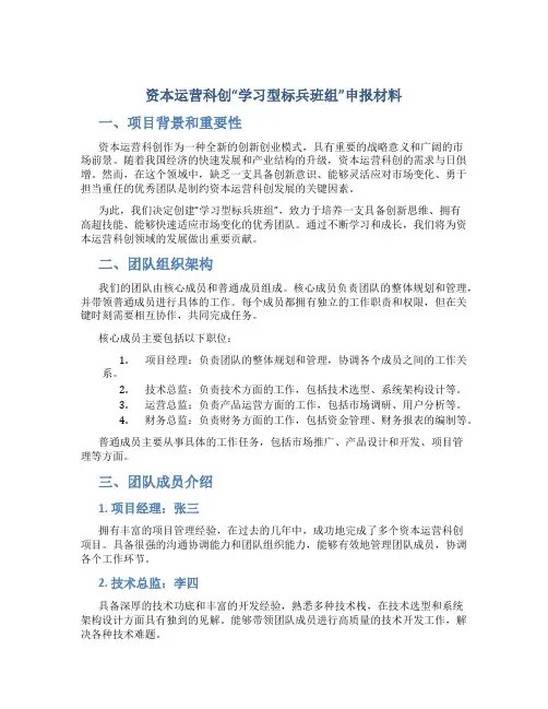 资本运营科创“学习型标兵班组”申报材料