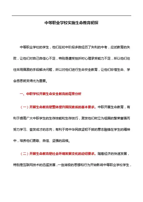 教育论文：中等职业学校实施生命教育初探