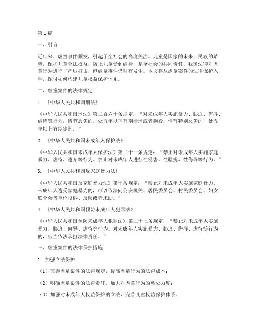虐童案件法律保护(3篇)