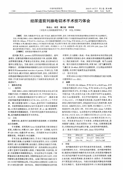 经尿道前列腺电切术手术技巧体会