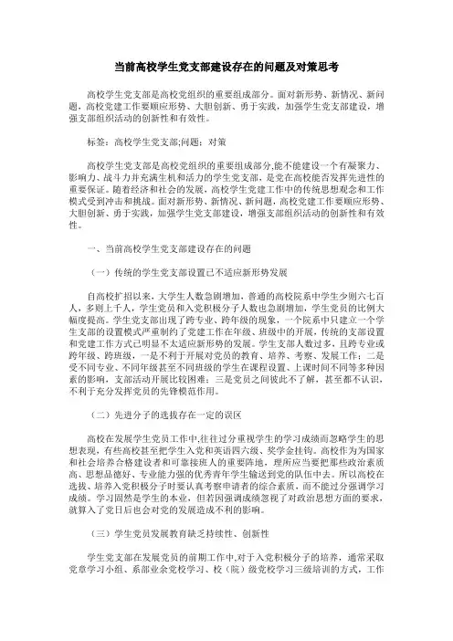 当前高校学生党支部建设存在的问题及对策思考