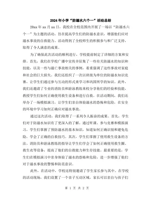 2024年小学“防溺水六个一”活动总结