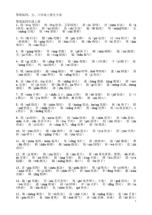 鄂教版四五六上册生字表