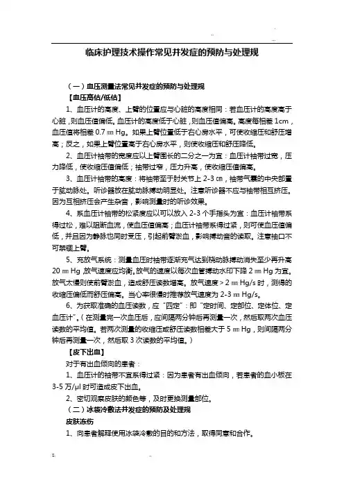 临床护理技术操作常见并发症的预防及处理规范方案