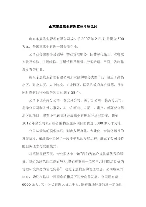 山东东晨物业管理宣传片解说词