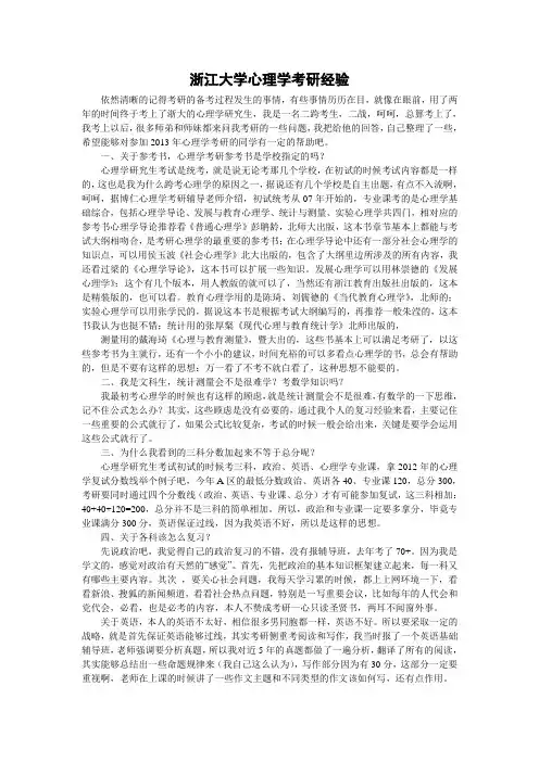 二战浙江大学心理学考研经验