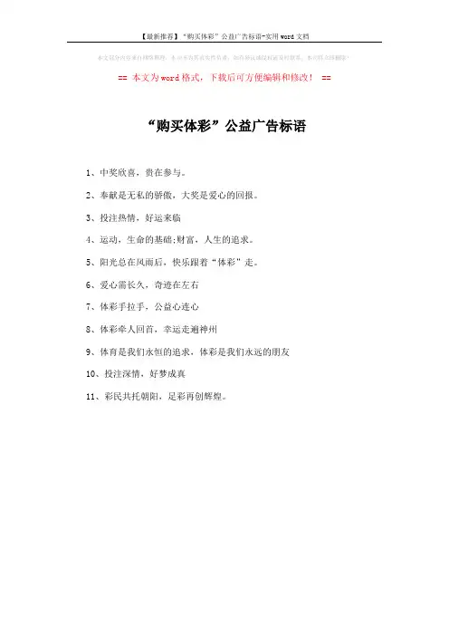 【最新推荐】“购买体彩”公益广告标语-实用word文档 (1页)