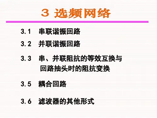 高频电子线路张肃文第三章