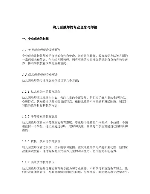 幼儿园教师的专业理念与师德