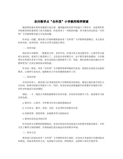 农村教学点“全科型”小学教师培养探索