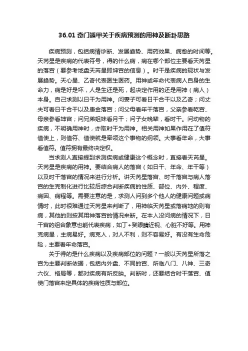 36.01奇门遁甲关于疾病预测的用神及断卦思路