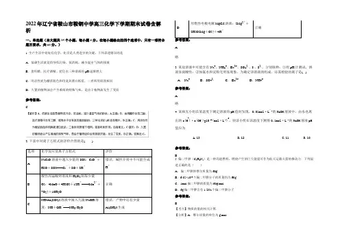 2022年辽宁省鞍山市鞍钢中学高三化学下学期期末试卷含解析