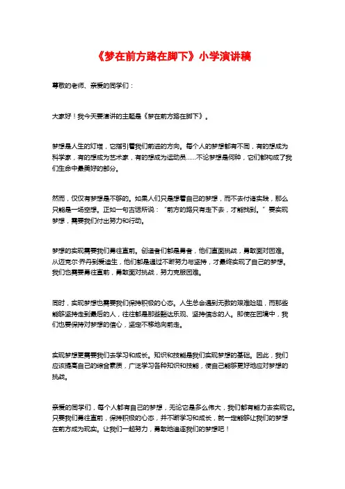 《梦在前方路在脚下》小学演讲稿