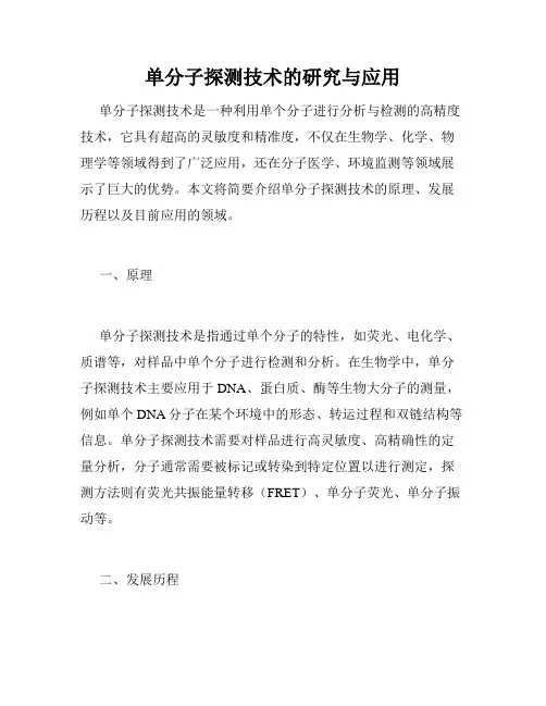 单分子探测技术的研究与应用