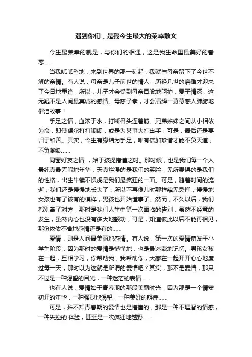 遇到你们，是我今生最大的荣幸散文