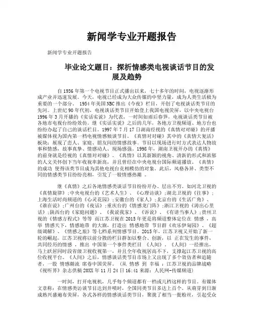 新闻学专业开题报告