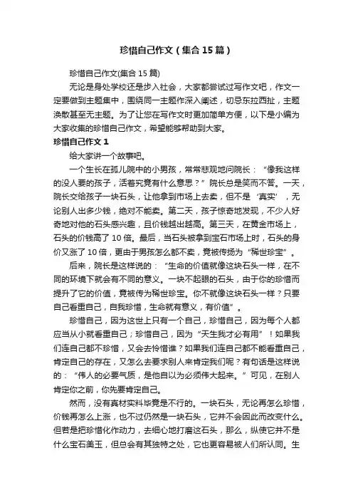 珍惜自己作文（集合15篇）