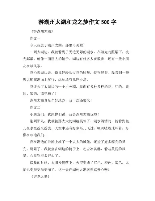 游湖州太湖和龙之梦作文500字