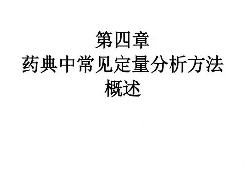第四章定量分析方法概述