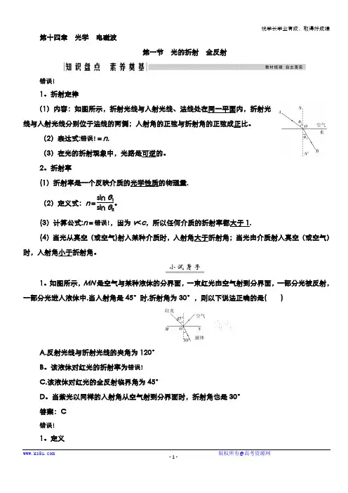 2021高考物理(选择性考试)人教版一轮学案：14.1 光的折射 全反射 Word版含解析