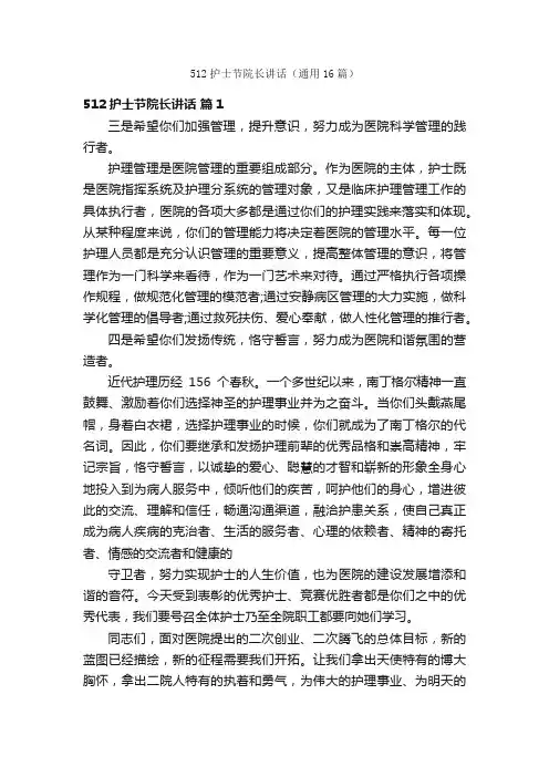 512护士节院长讲话（通用16篇）