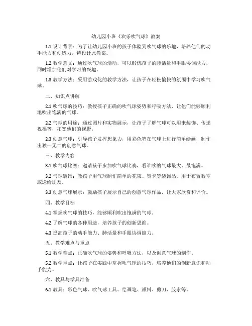 幼儿园小班《欢乐吹气球》教案
