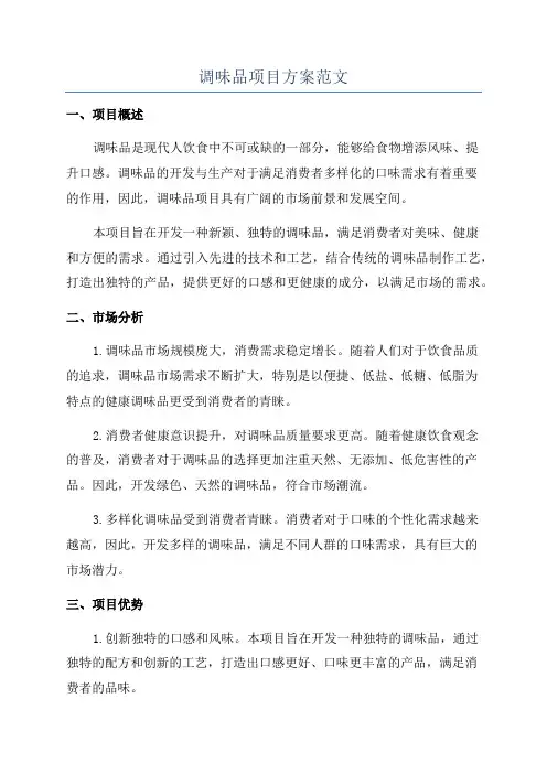 调味品项目方案范文