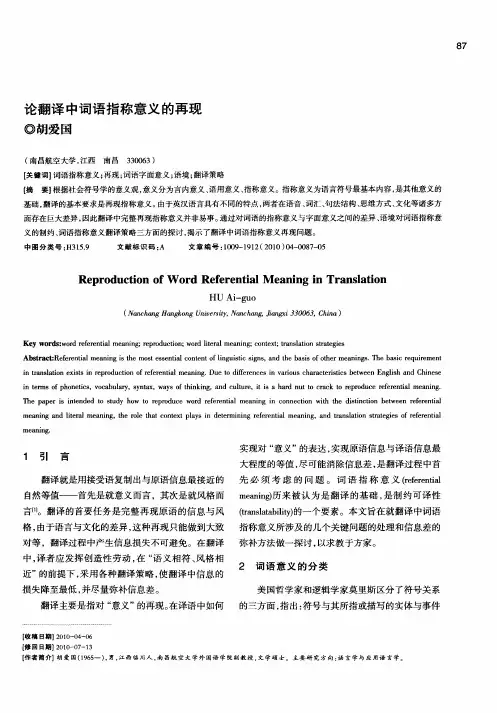 论翻译中词语指称意义的再现