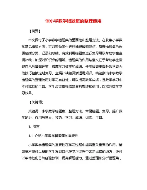 谈小学数学错题集的整理使用
