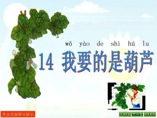 小学二年级语文上册14 我要的是葫芦