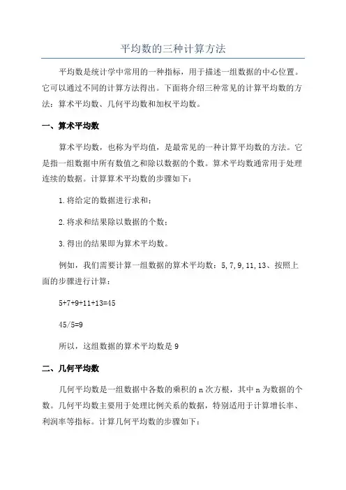 平均数的三种计算方法