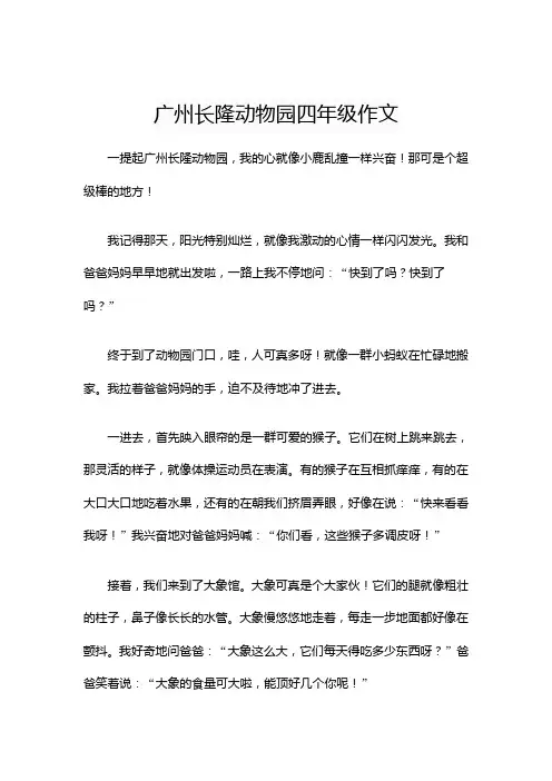 广州长隆动物园四年级作文