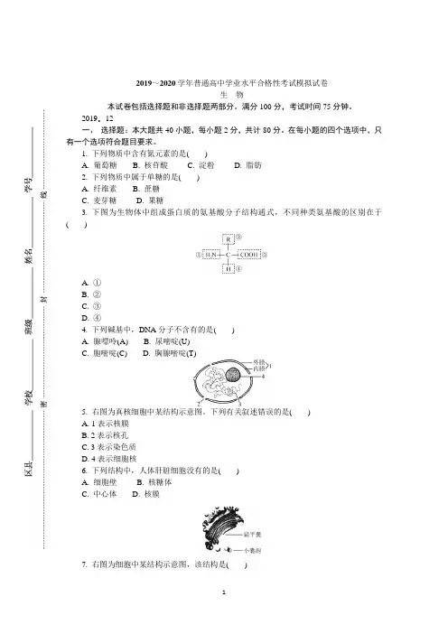 江苏省盐城市2019-2020学年高二学业水平合格性考试模拟试卷(12月) 生物 Word版含答案 