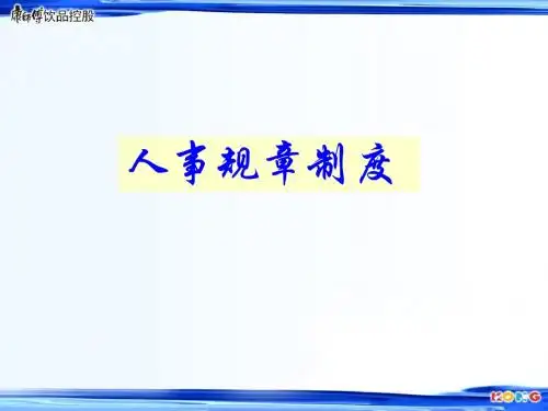 《人事制度讲义版》PPT课件