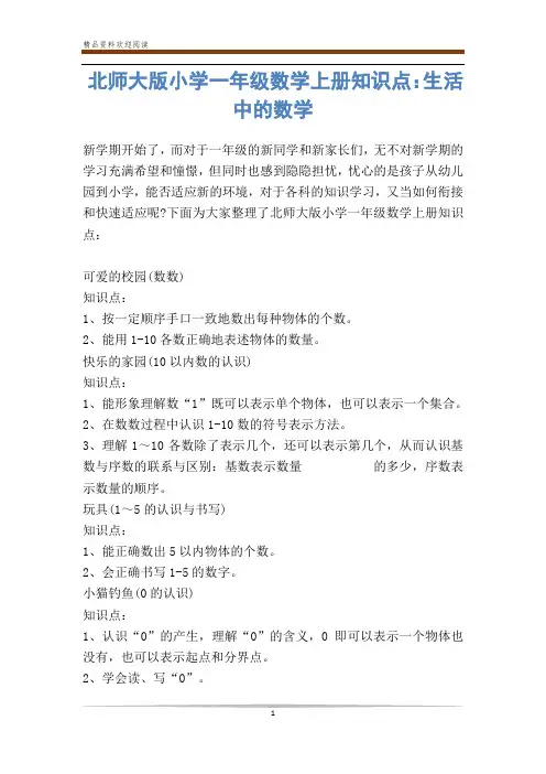 北师大版小学一年级数学上册知识点：生活中的数学-            