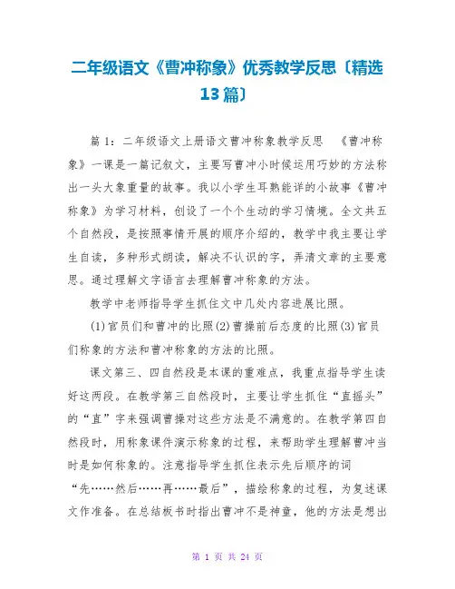 二年级语文《曹冲称象》优秀教学反思(精选13篇)