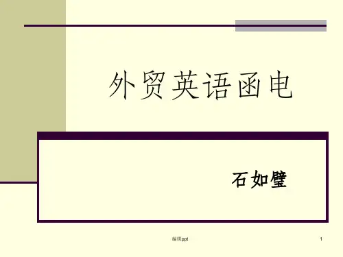 《外贸英语函电》PPT课件