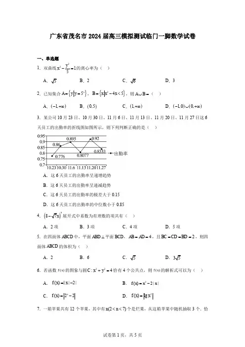 广东省茂名市2024届高三模拟测试临门一脚数学试卷