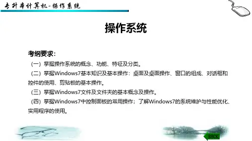 山东专升本计算机课件 操作系统(2023年最新版大纲)