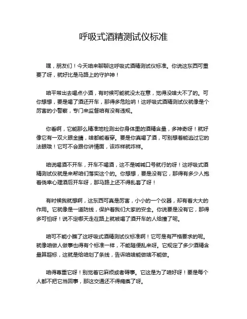 呼吸式酒精测试仪标准