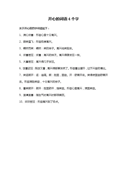 开心的词语4个字