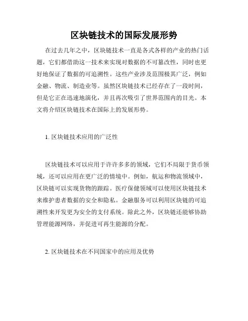 区块链技术的国际发展形势