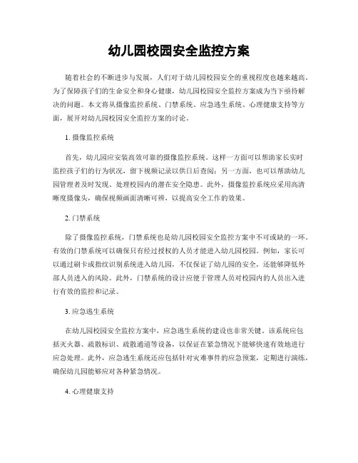 幼儿园校园安全监控方案