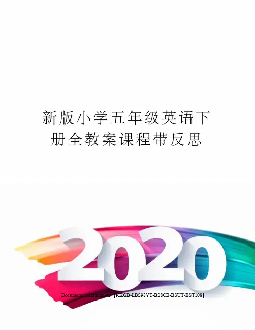 新版小学五年级英语下册全教案课程带反思精选版