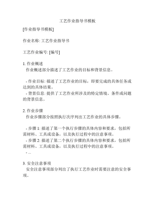 工艺作业指导书模板